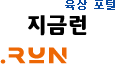 육상 포털, '지금런'